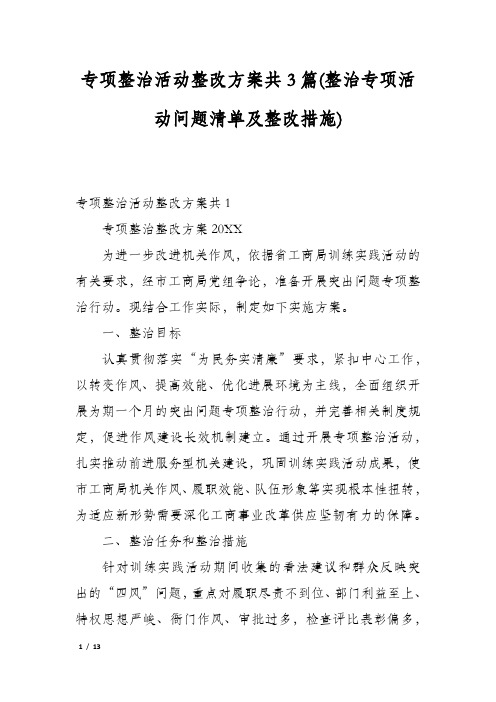 专项整治活动整改方案共3篇(整治专项活动问题清单及整改措施)