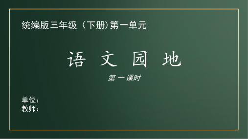 统编版三年级语文下册课件《语文园地》(共39张)