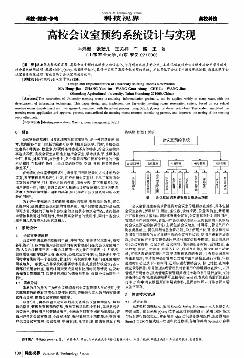 高校会议室预约系统设计与实现