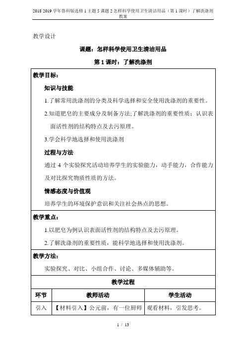 2018-2019学年鲁科版选修1主题5课题2怎样科学使用卫生清洁用品(第1课时)了解洗涤剂教案