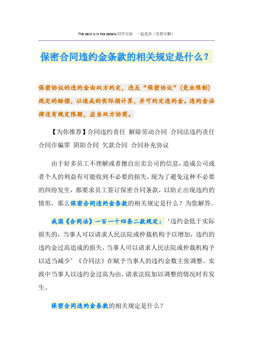 保密合同违约金条款的相关规定是什么？