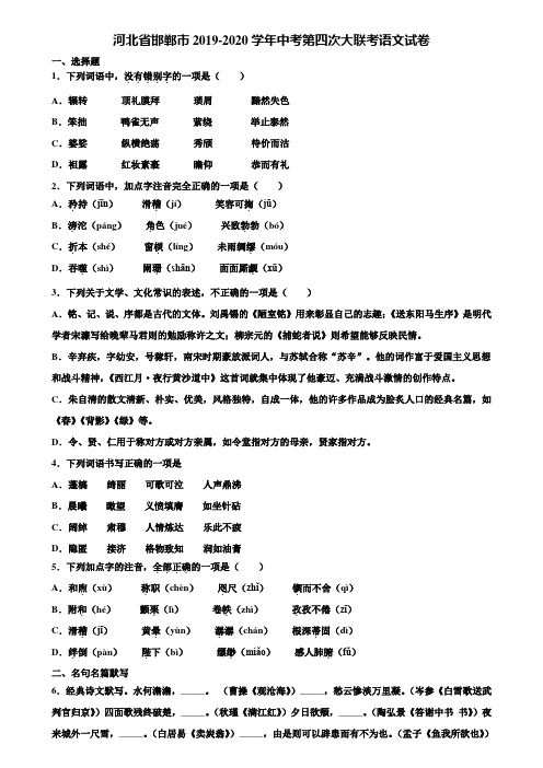 河北省邯郸市2019-2020学年中考第四次大联考语文试卷含解析