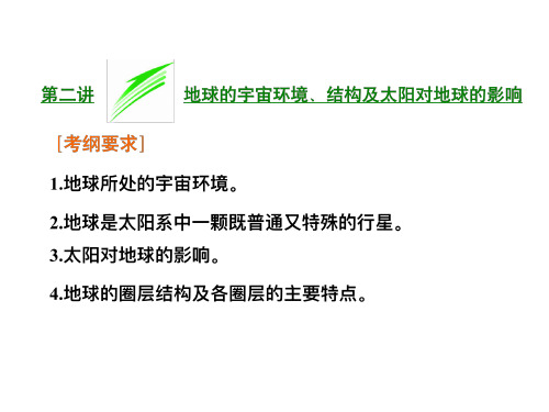 地理课件-地球的宇宙环境、结构及太阳对地球的影响
