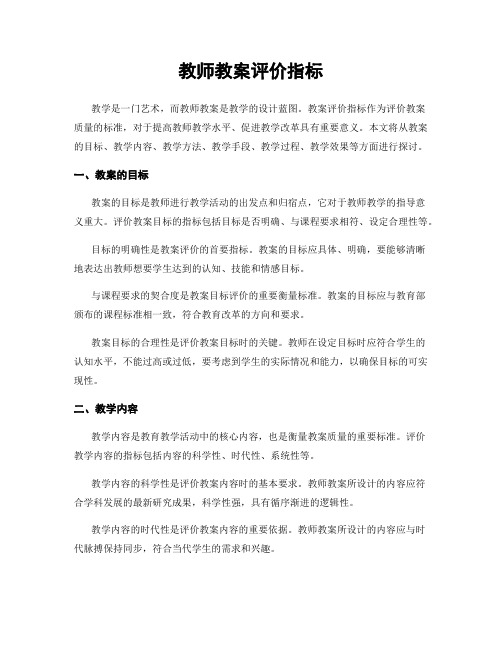 教师教案评价指标