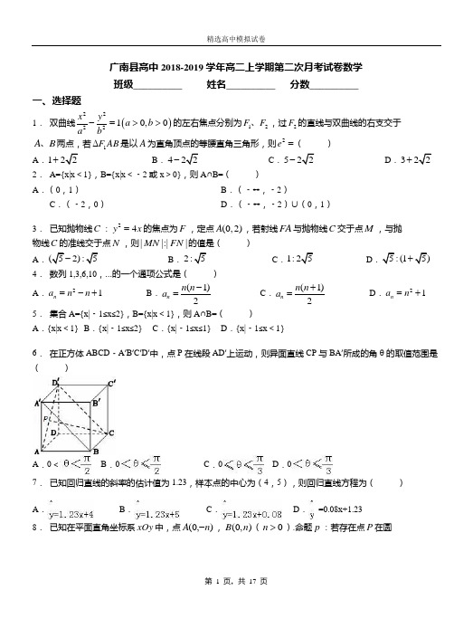 广南县高中2018-2019学年高二上学期第二次月考试卷数学