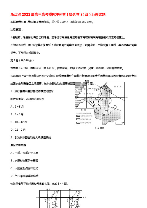 浙江省2021届高考文综（地理部份）模拟冲刺卷（提优卷）（四）