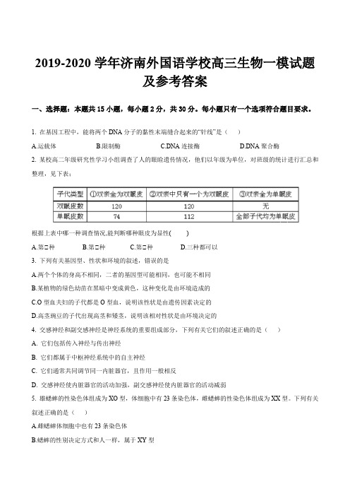 2019-2020学年济南外国语学校高三生物一模试题及参考答案