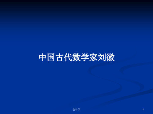 中国古代数学家刘徽PPT学习教案