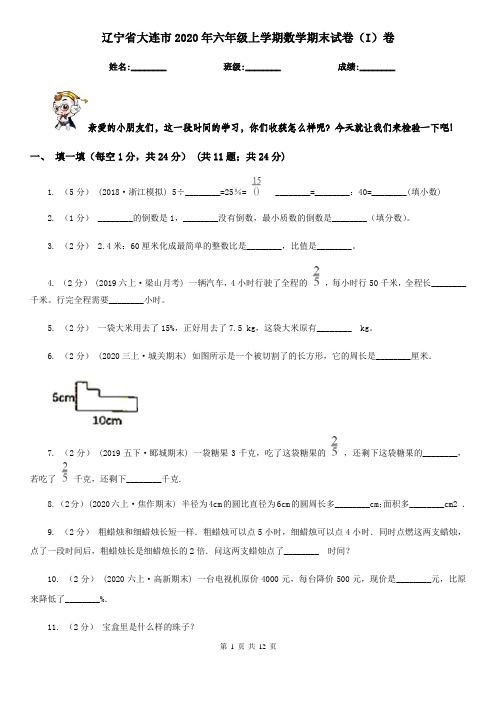 辽宁省大连市2020年六年级上学期数学期末试卷(I)卷(模拟)