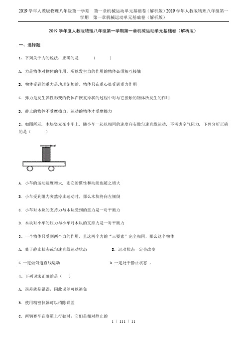 2019学年人教版物理八年级第一学期 第一章机械运动单元基础卷(解析版)