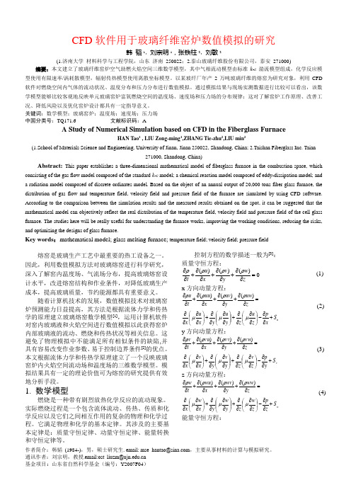 CFD软件的单元玻璃窑炉的数值模拟研究