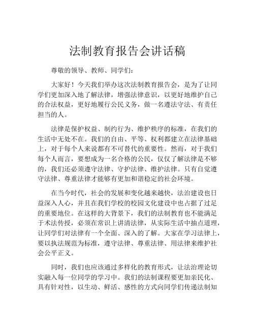 法制教育报告会讲话稿