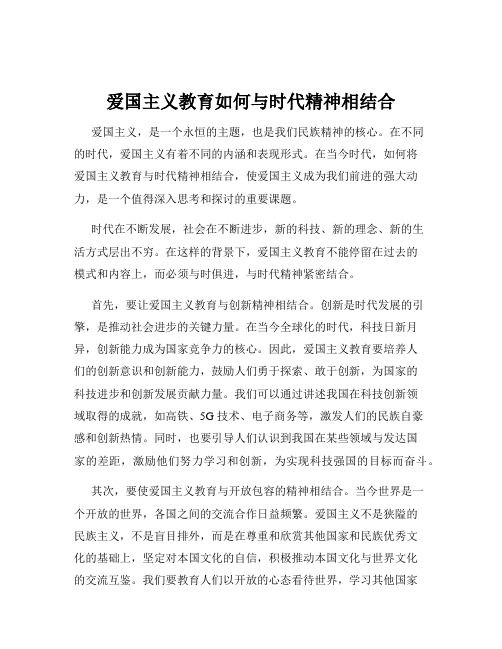 爱国主义教育如何与时代精神相结合