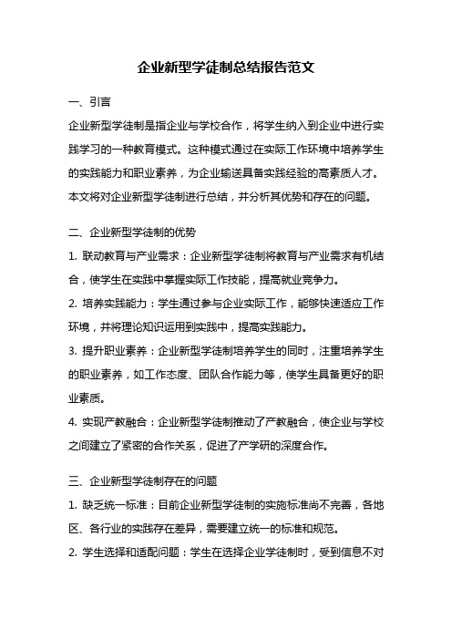 企业新型学徒制总结报告范文