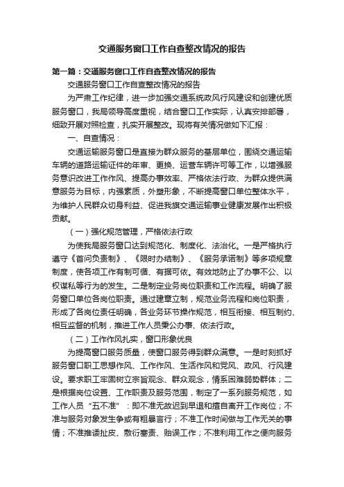 交通服务窗口工作自查整改情况的报告