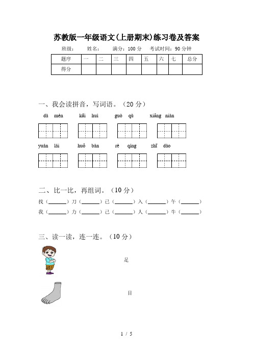 苏教版一年级语文(上册期末)练习卷及答案