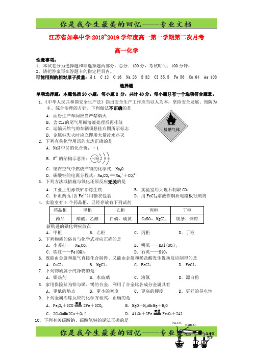 江苏省如皋中学高一化学上学期第二次阶段测试试卷