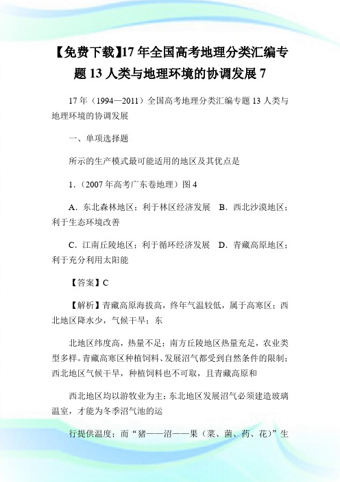 17年全国高级中学考试地理分类汇编专题13人类与地理环境的协调发展7.doc