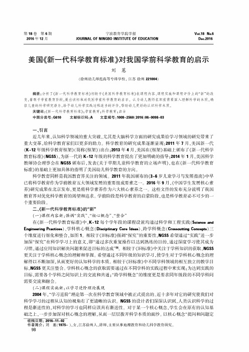 美国《新一代科学教育标准》对我国学前科学教育的启示