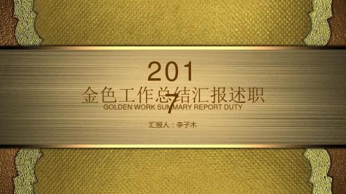 土豪金商业企业工作总结计划创业计划书PPT模板