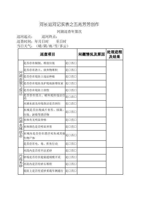 河长巡河记录表