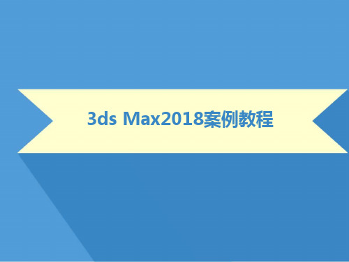 3ds Max 2018案例教程 4 材质与贴图