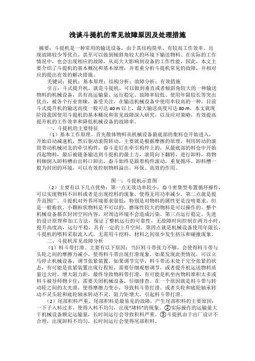 浅谈斗提机的常见故障原因及处理措施