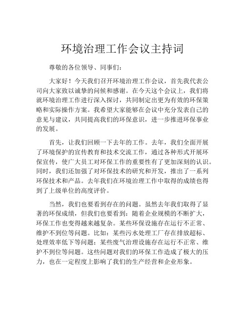 环境治理工作会议主持词