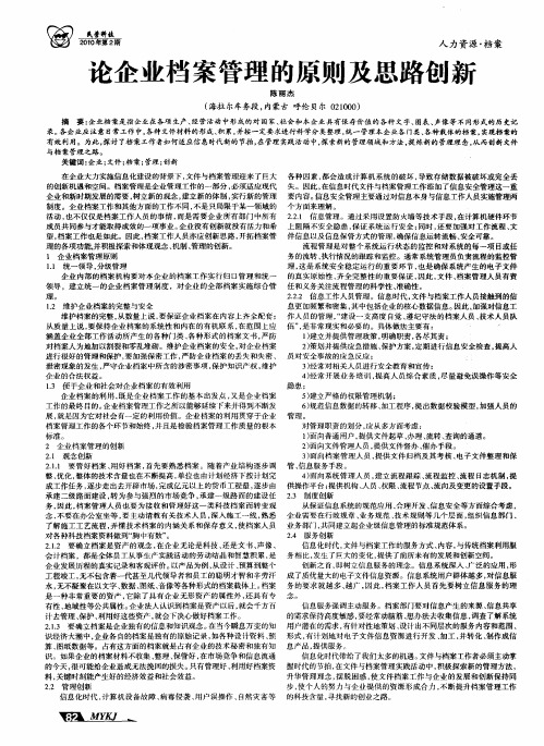 论企业档案管理的原则及思路创新