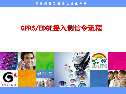 GPRS EDGE接入侧信令流程