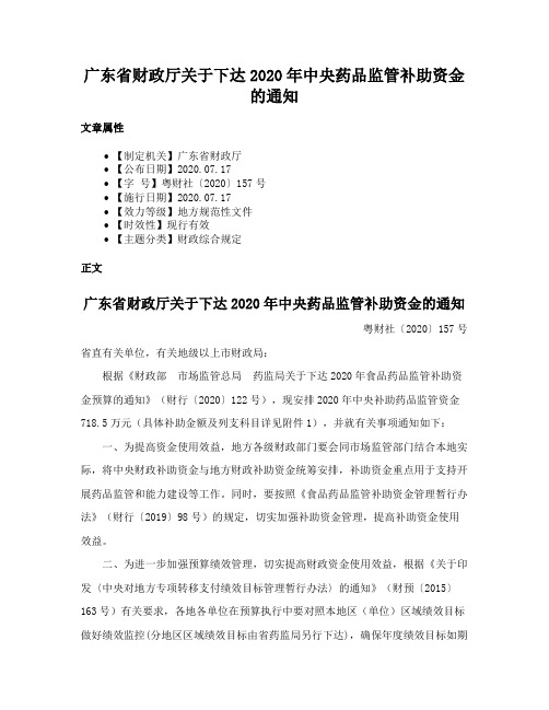 广东省财政厅关于下达2020年中央药品监管补助资金的通知