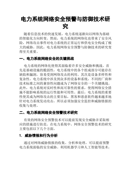 电力系统网络安全预警与防御技术研究