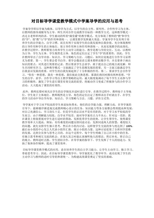 对目标导学课堂教学模式中学案导学的应用与思考