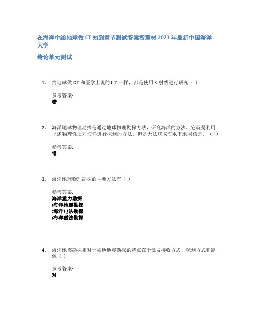 在海洋中给地球做CT知到章节答案智慧树2023年中国海洋大学