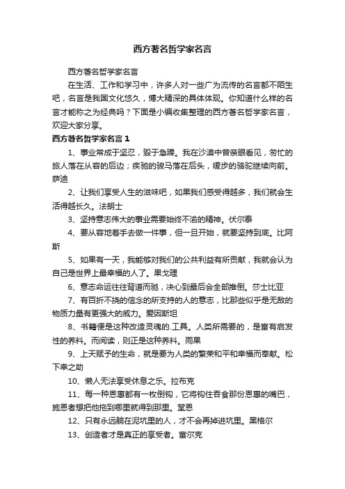 西方著名哲学家名言