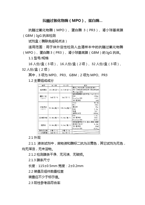 抗髓过氧化物酶（MPO）、蛋白酶...