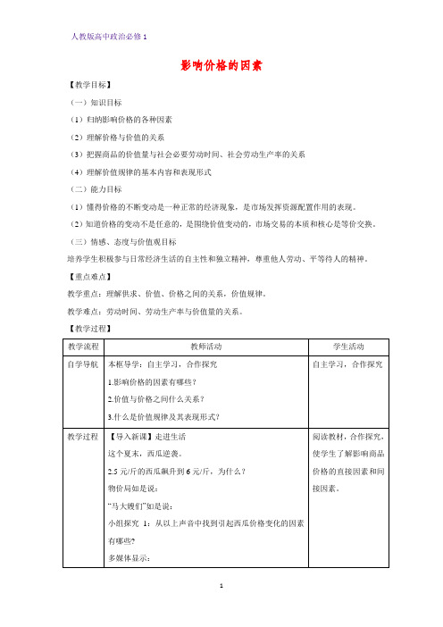 人教版高中政治必修1精品教学设计15：2.1 影响价格的因素教案