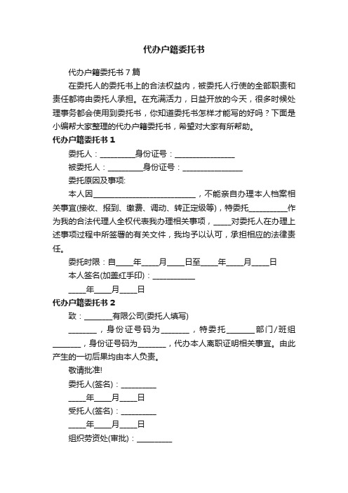 代办户籍委托书7篇