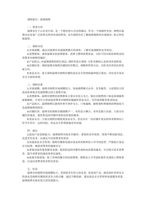 关于淄博烧烤的调研报告