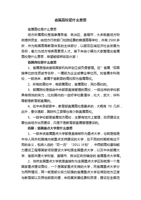 省属高校是什么意思