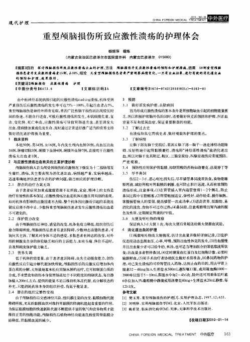 重型颅脑损伤所致应激性溃疡的护理体会