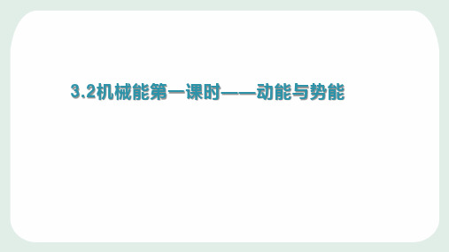 九年级上《机械能》PPT新教材浙教版