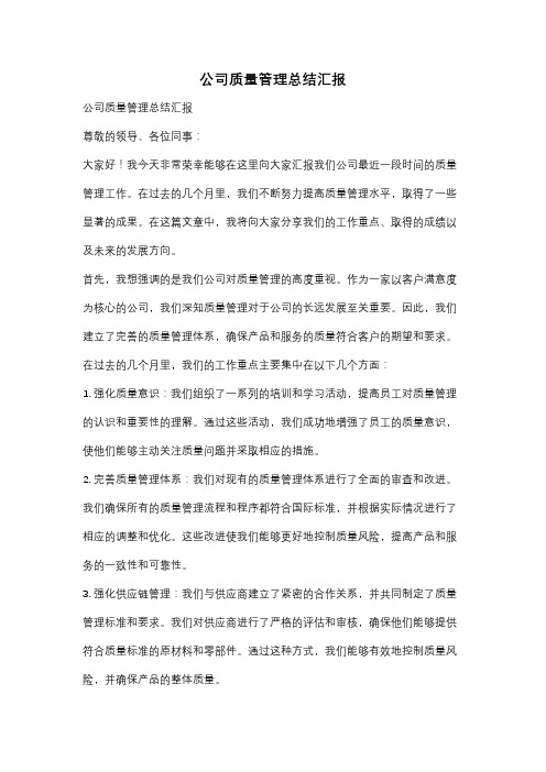 公司质量管理总结汇报