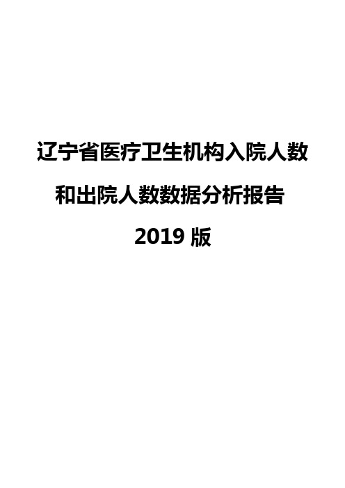 辽宁省医疗卫生机构入院人数和出院人数数据分析报告2019版