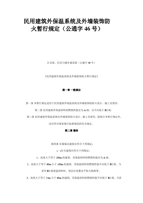 民用建筑外保温系统及外墙装饰防火暂行规定公通字46号