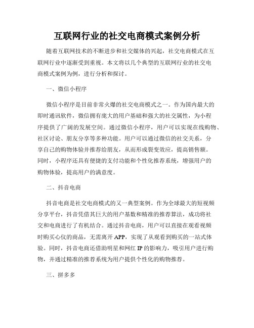 互联网行业的社交电商模式案例分析