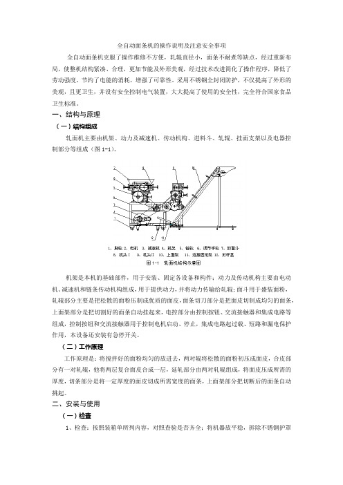 全自动面条机的操作说明及注意安全事项