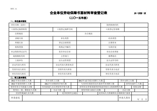 企业单位劳动保障书面材料审查登记表共6页第1页