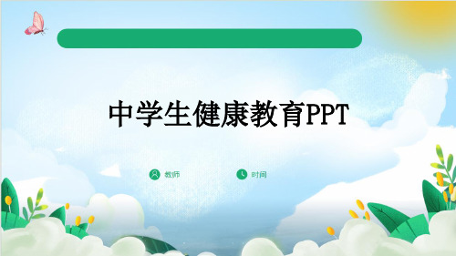 中学生健康教育PPT