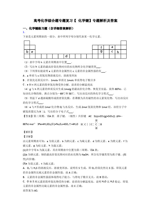 高考化学综合题专题复习【 化学键】专题解析及答案